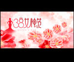 妇女节
