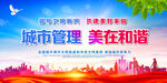 城市管理 美在和谐