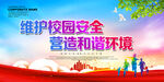 维护校园安全
