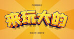 立体字