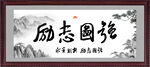 励志图强