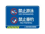禁止游泳