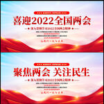 2022全国两会