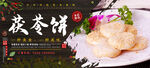 茯苓饼