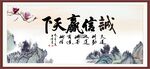 诚信赢天下