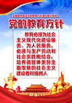 党的教育方针