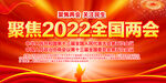全国两会