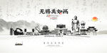 水墨无锡