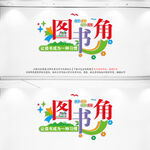 图书角