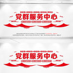 党群服务中心