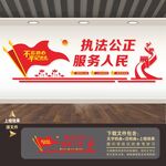 公正执法文化墙