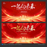 一起向未来
