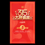 315促销海报