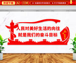人民对美好生活的向往文化墙