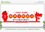 精神文明建设 