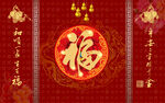 福字背景墙