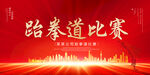 跆拳道比赛