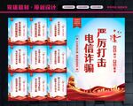 防范电信诈骗