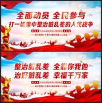 整治脏乱差