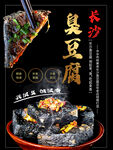 长沙臭豆腐