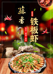 蒜香铁板虾