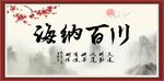 海纳百川