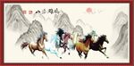 八骏雄风