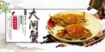 大闸蟹