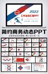 工作总结计划述职报告ppt