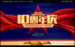 十周年庆