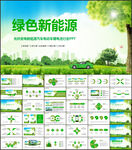 绿色新能源PPT