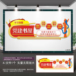 党建书屋宣传栏