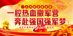 参军宣传海报