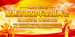 2022全国两会