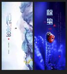 精品 惊蛰海报