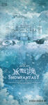冰雪派对