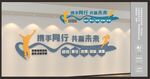 公司文化墙