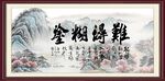 难得糊涂