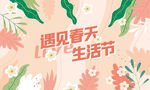 遇见春天花卉主画面