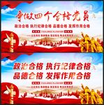 争做四个合格党员
