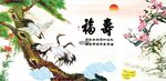 福寿图