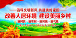   改善人居环境建设美丽乡村