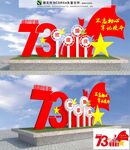 73周年雕塑