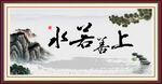 上善若水