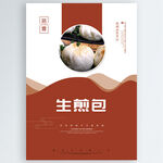 生煎包