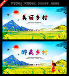 美丽乡村