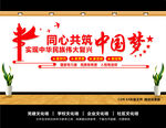 共筑中国梦