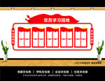党员学习园地