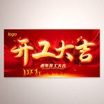 开工大吉海报