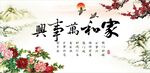 家和万事兴